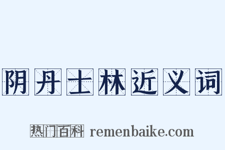阴丹士林近义词是什么意思的图片